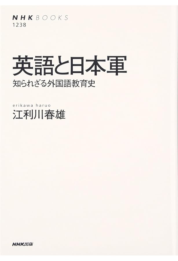 英語教育論争史 (講談社選書メチエ) | 江利川 春雄 |本 | 通販 | Amazon